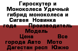 Гироскутер и Моноколеса.Удачный гибрид моноколеса и Сигвея. Новинка 2015 года.   › Производитель ­ Taiwan › Модель ­ ecomaxwmotion › Цена ­ 35 000 - Все города Авто » Мото   . Дагестан респ.,Южно-Сухокумск г.